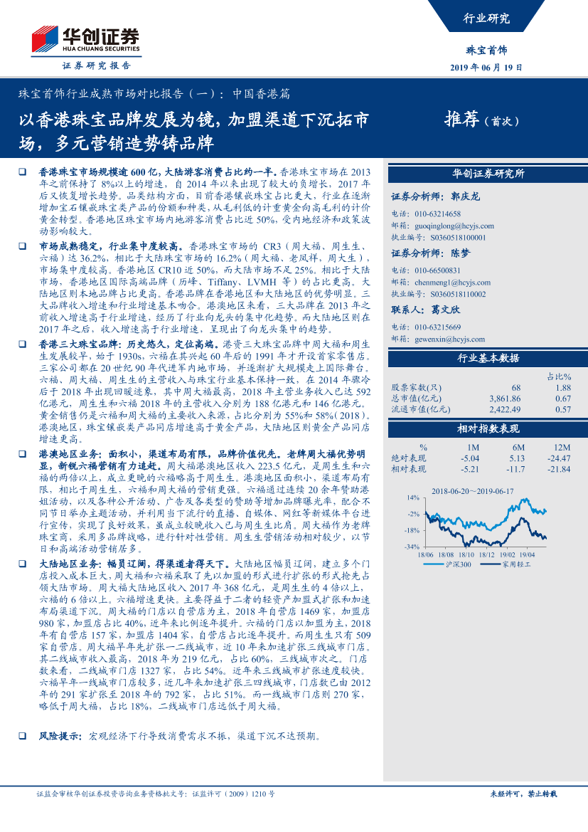 珠宝首饰行业成熟市场对比报告（一）：中国香港篇，以香港珠宝品牌发展为镜，加盟渠道下沉拓市场，多元营销造势铸品牌-20190619-华创证券-28页珠宝首饰行业成熟市场对比报告（一）：中国香港篇，以香港珠宝品牌发展为镜，加盟渠道下沉拓市场，多元营销造势铸品牌-20190619-华创证券-28页_1.png