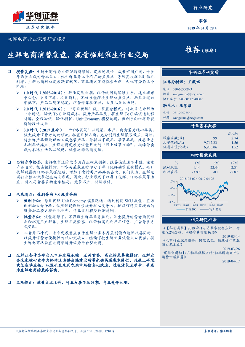 生鲜电商行业深度研究报告：生鲜电商演替复盘，流量崛起催生行业变局-20190428-华创证券-27页生鲜电商行业深度研究报告：生鲜电商演替复盘，流量崛起催生行业变局-20190428-华创证券-27页_1.png