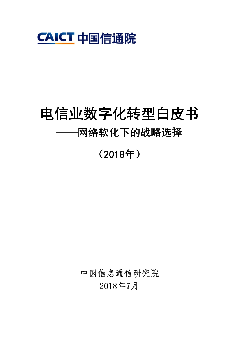 电信业数字化转型白皮书(2018)电信业数字化转型白皮书(2018)_1.png