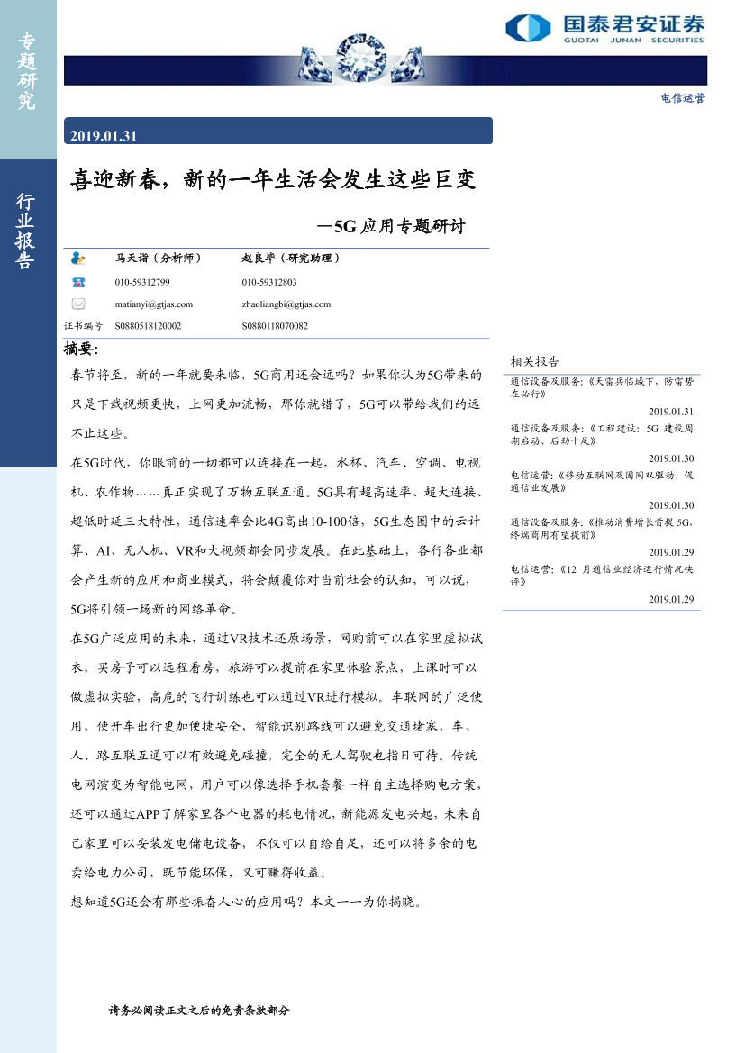 电信运营行业5G应用专题研讨：喜迎新春，新的一年生活会发生这些巨变-20190131-国泰君安-11页电信运营行业5G应用专题研讨：喜迎新春，新的一年生活会发生这些巨变-20190131-国泰君安-11页_1.png