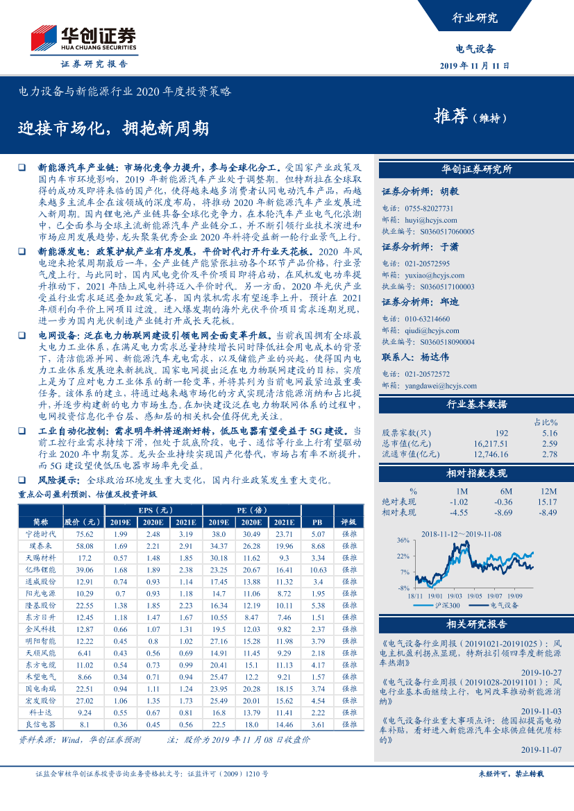 电力设备与新能源行业2020年度投资策略：迎接市场化，拥抱新周期-20191111-华创证券-58页电力设备与新能源行业2020年度投资策略：迎接市场化，拥抱新周期-20191111-华创证券-58页_1.png