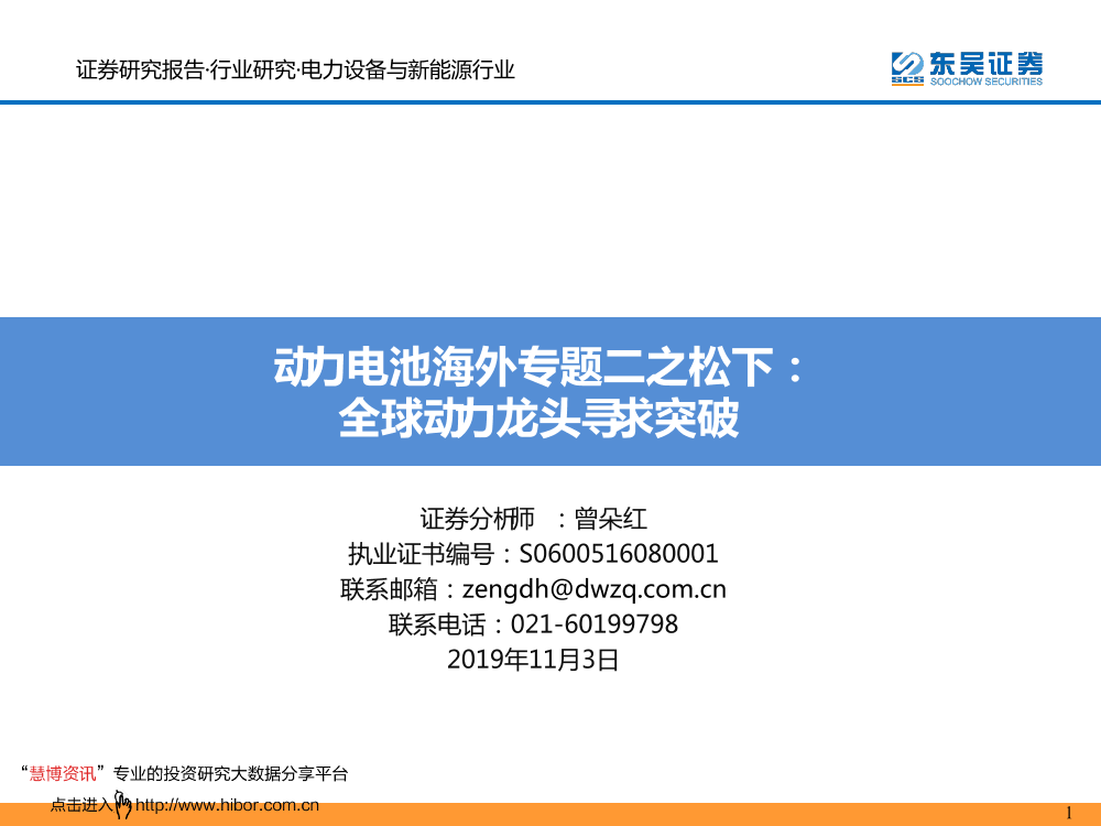 电力设备与新能源行业动力电池海外专题二之松下：全球动力龙头寻求突破-20191103-东吴证券-33页电力设备与新能源行业动力电池海外专题二之松下：全球动力龙头寻求突破-20191103-东吴证券-33页_1.png