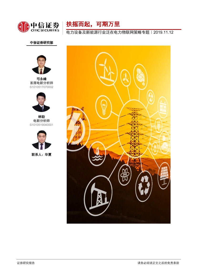 电力设备及新能源行业泛在电力物联网策略专题：扶摇而起，可期万里-20191112-中信证券-25页电力设备及新能源行业泛在电力物联网策略专题：扶摇而起，可期万里-20191112-中信证券-25页_1.png