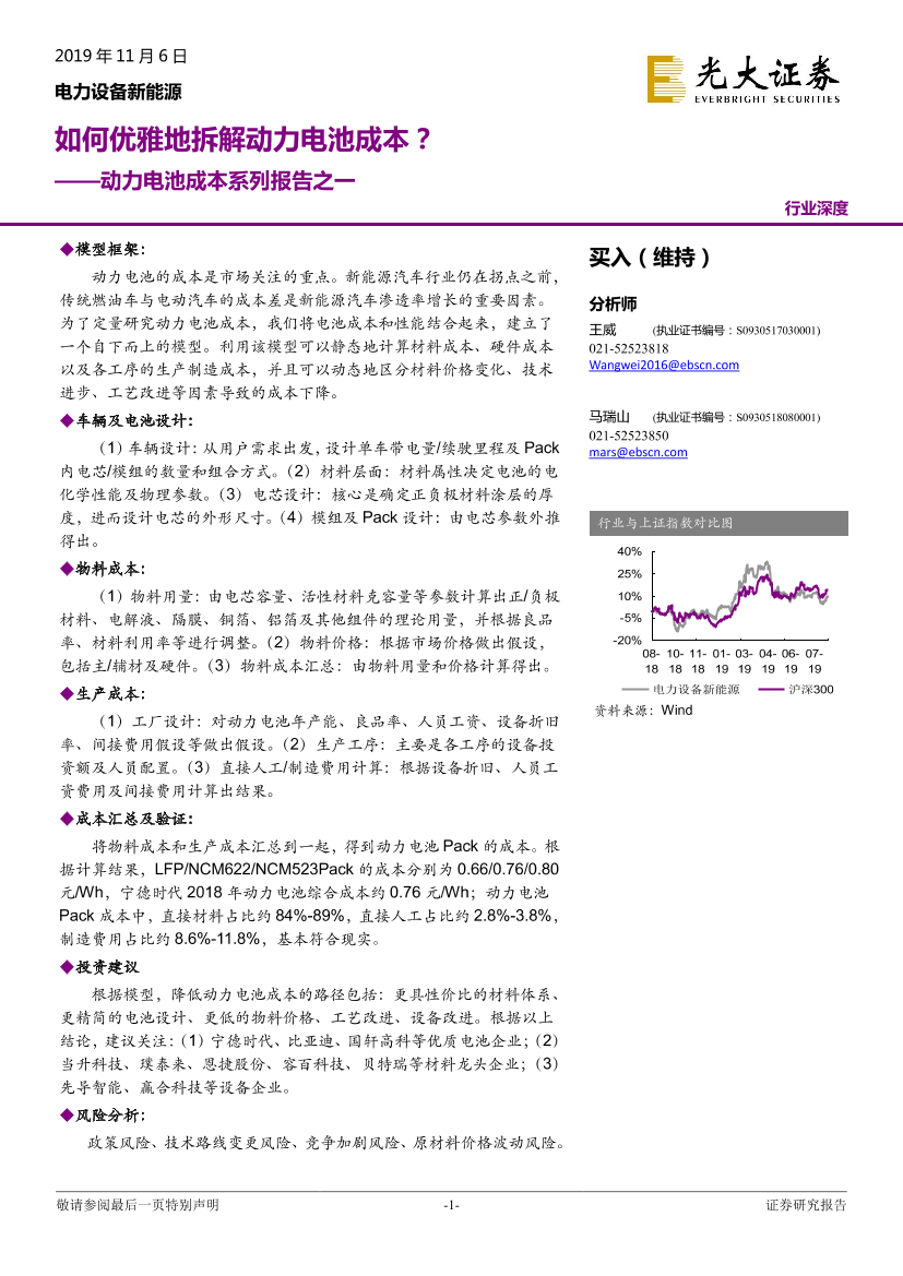 电力设备新能源行业动力电池成本系列报告之一：如何优雅地拆解动力电池成本？-20191106-光大证券-35页电力设备新能源行业动力电池成本系列报告之一：如何优雅地拆解动力电池成本？-20191106-光大证券-35页_1.png