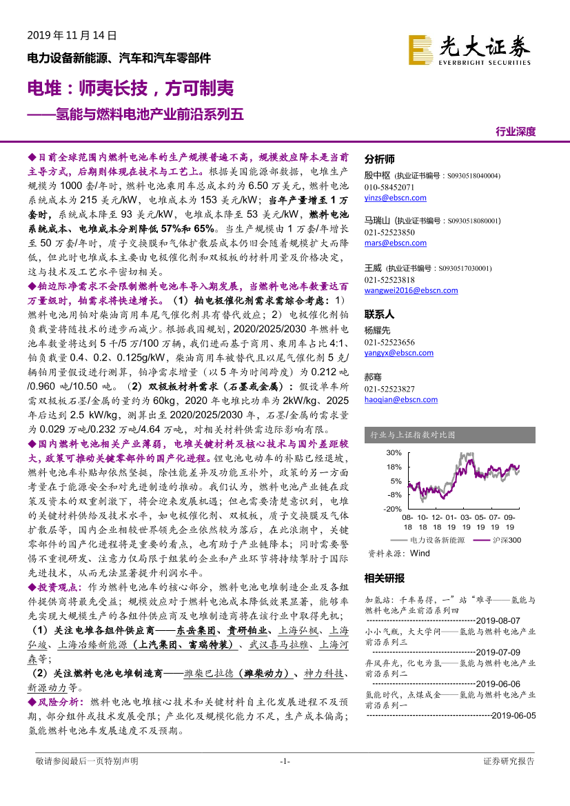 电力设备新能源行业氢能与燃料电池产业前沿系列五：电堆，师夷长技，方可制夷-20191114-光大证券-35页电力设备新能源行业氢能与燃料电池产业前沿系列五：电堆，师夷长技，方可制夷-20191114-光大证券-35页_1.png