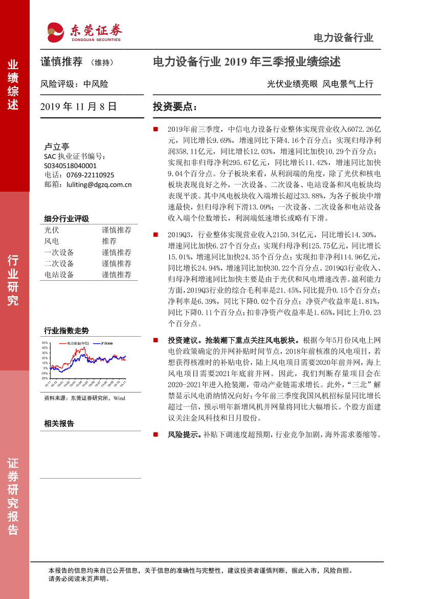 电力设备行业2019年三季报业绩综述：光伏业绩亮眼，风电景气上行-20191108-东莞证券-17页电力设备行业2019年三季报业绩综述：光伏业绩亮眼，风电景气上行-20191108-东莞证券-17页_1.png