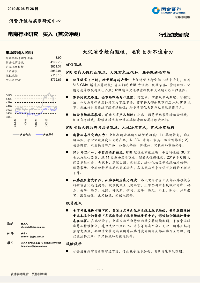 电商行业动态研究：大促消费趋向理性，电商巨头不遗余力-20190626-国金证券-20页电商行业动态研究：大促消费趋向理性，电商巨头不遗余力-20190626-国金证券-20页_1.png