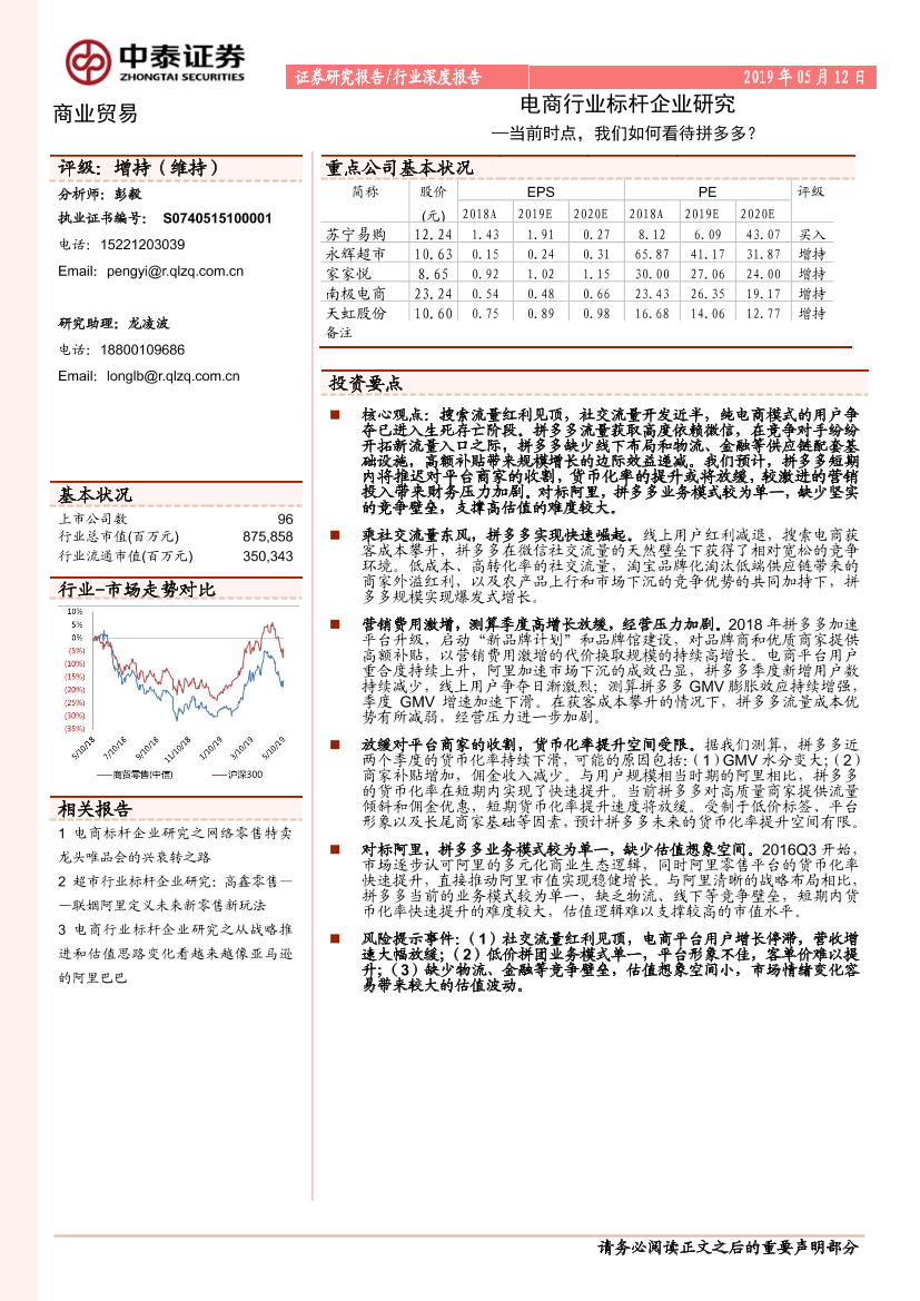 电商行业标杆企业研究：当前时点，我们如何看待拼多多？-20190512-中泰证券-20页电商行业标杆企业研究：当前时点，我们如何看待拼多多？-20190512-中泰证券-20页_1.png