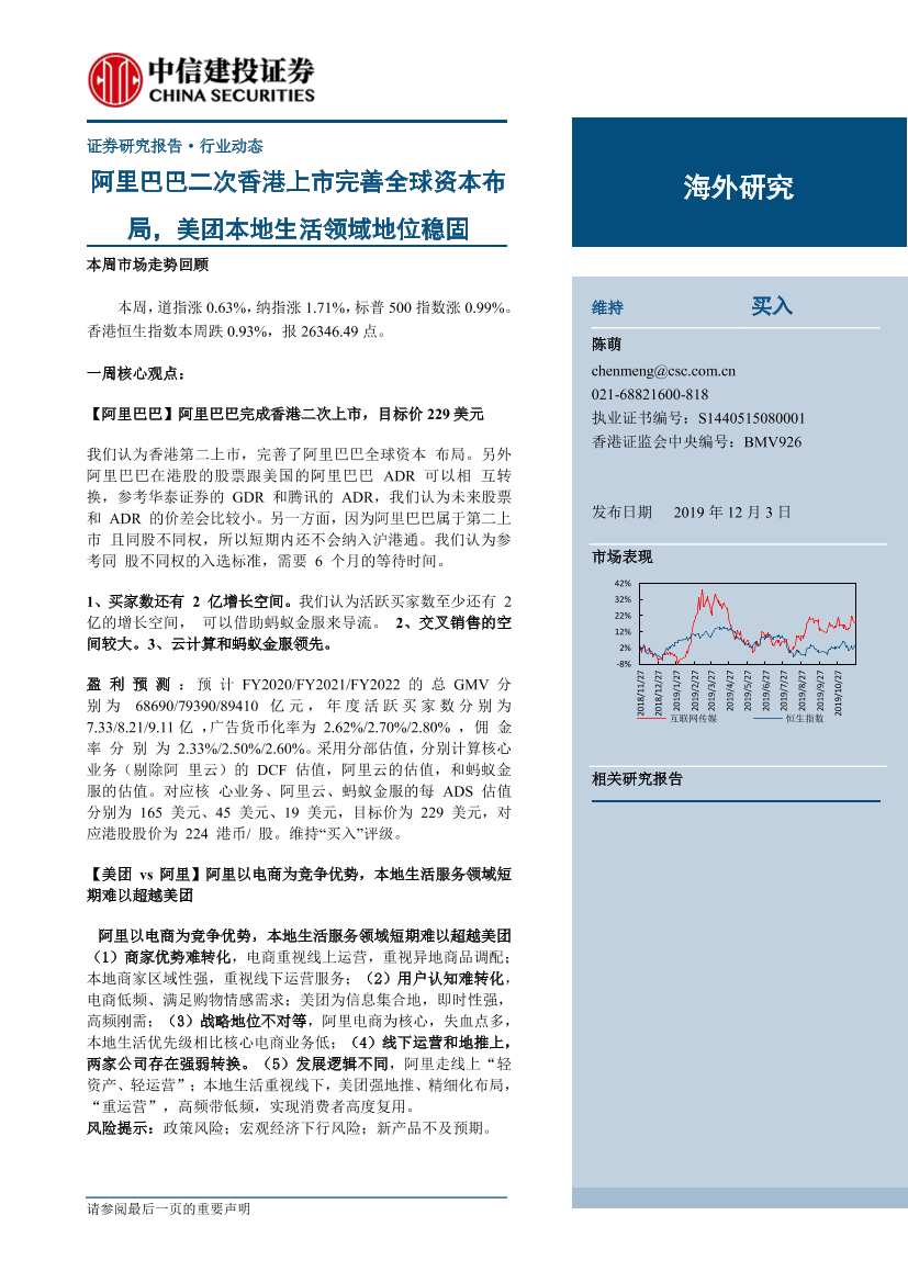 电商行业海外研究：阿里巴巴二次香港上市完善全球资本布局，美团本地生活领域地位稳固-20191203-中信建投-28页电商行业海外研究：阿里巴巴二次香港上市完善全球资本布局，美团本地生活领域地位稳固-20191203-中信建投-28页_1.png