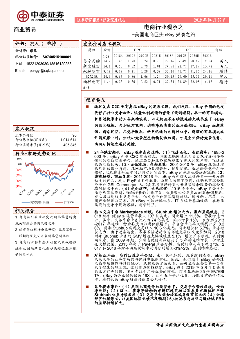 电商行业观察之：美国电商巨头eBay兴衰之路-20190409-中泰证券-26页(1)电商行业观察之：美国电商巨头eBay兴衰之路-20190409-中泰证券-26页(1)_1.png