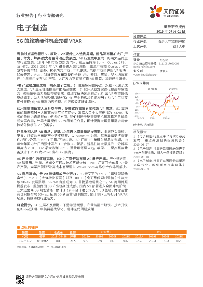 电子制造行业专题研究：5G的终端硬件机会先看VRAR-20190701-天风证券-53页电子制造行业专题研究：5G的终端硬件机会先看VRAR-20190701-天风证券-53页_1.png