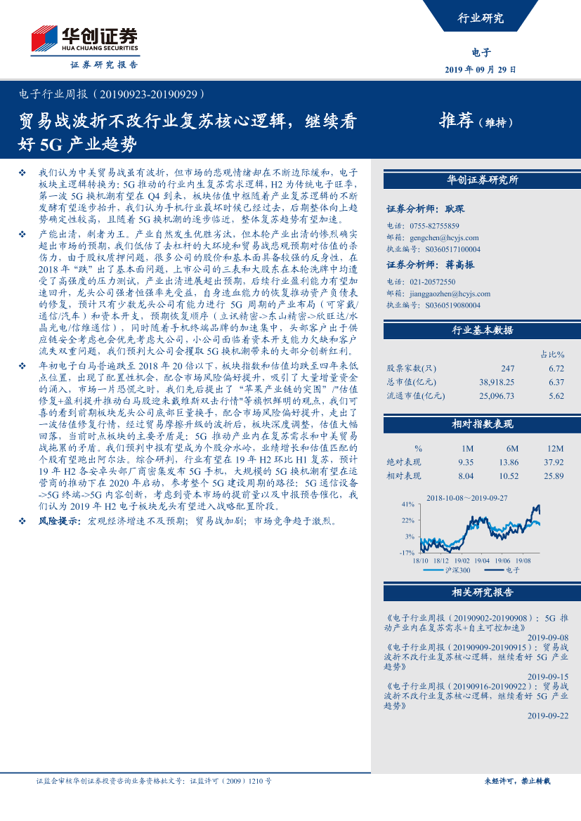 电子行业周报：贸易战波折不改行业复苏核心逻辑，继续看好5G产业趋势-20190929-华创证券-17页电子行业周报：贸易战波折不改行业复苏核心逻辑，继续看好5G产业趋势-20190929-华创证券-17页_1.png