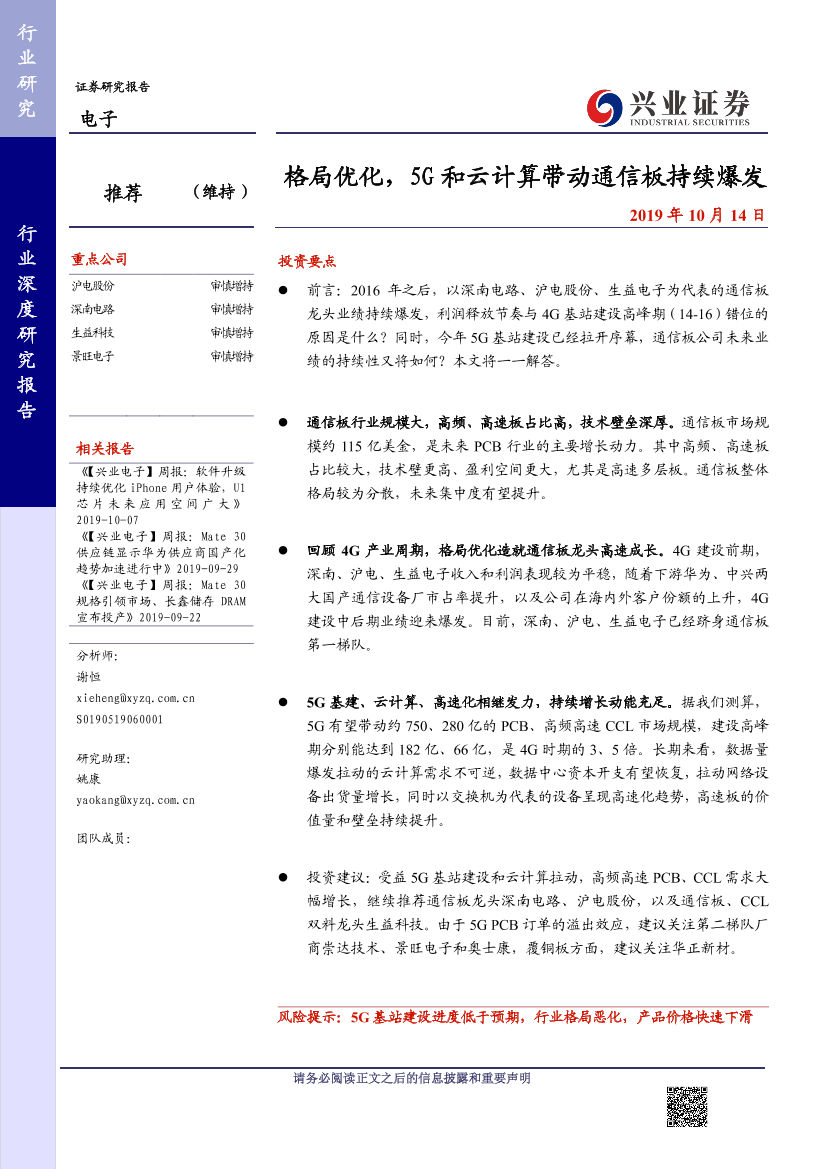 电子行业深度研究报告：格局优化，5G_和云计算带动通信板持续爆发-20191014-兴业证券-27页电子行业深度研究报告：格局优化，5G_和云计算带动通信板持续爆发-20191014-兴业证券-27页_1.png