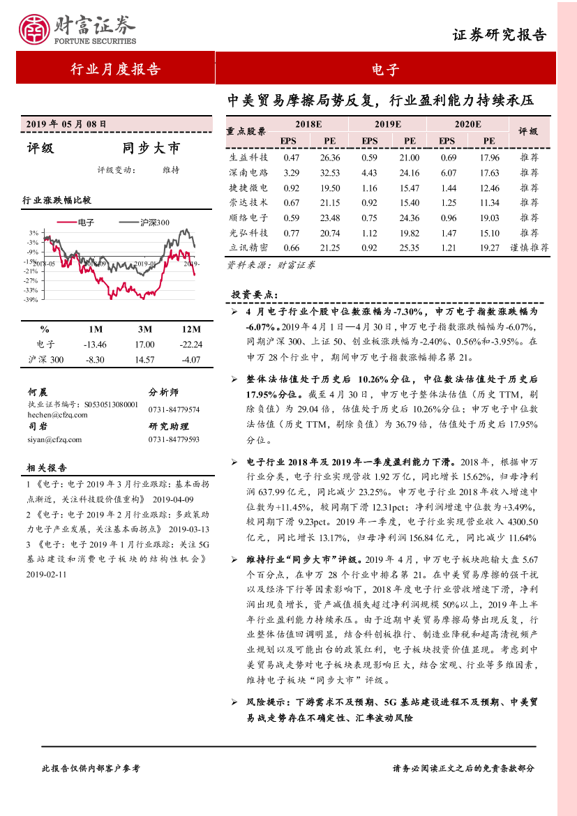 电子行业：中美贸易摩擦局势反复，行业盈利能力持续承压-20190508-财富证券-17页电子行业：中美贸易摩擦局势反复，行业盈利能力持续承压-20190508-财富证券-17页_1.png