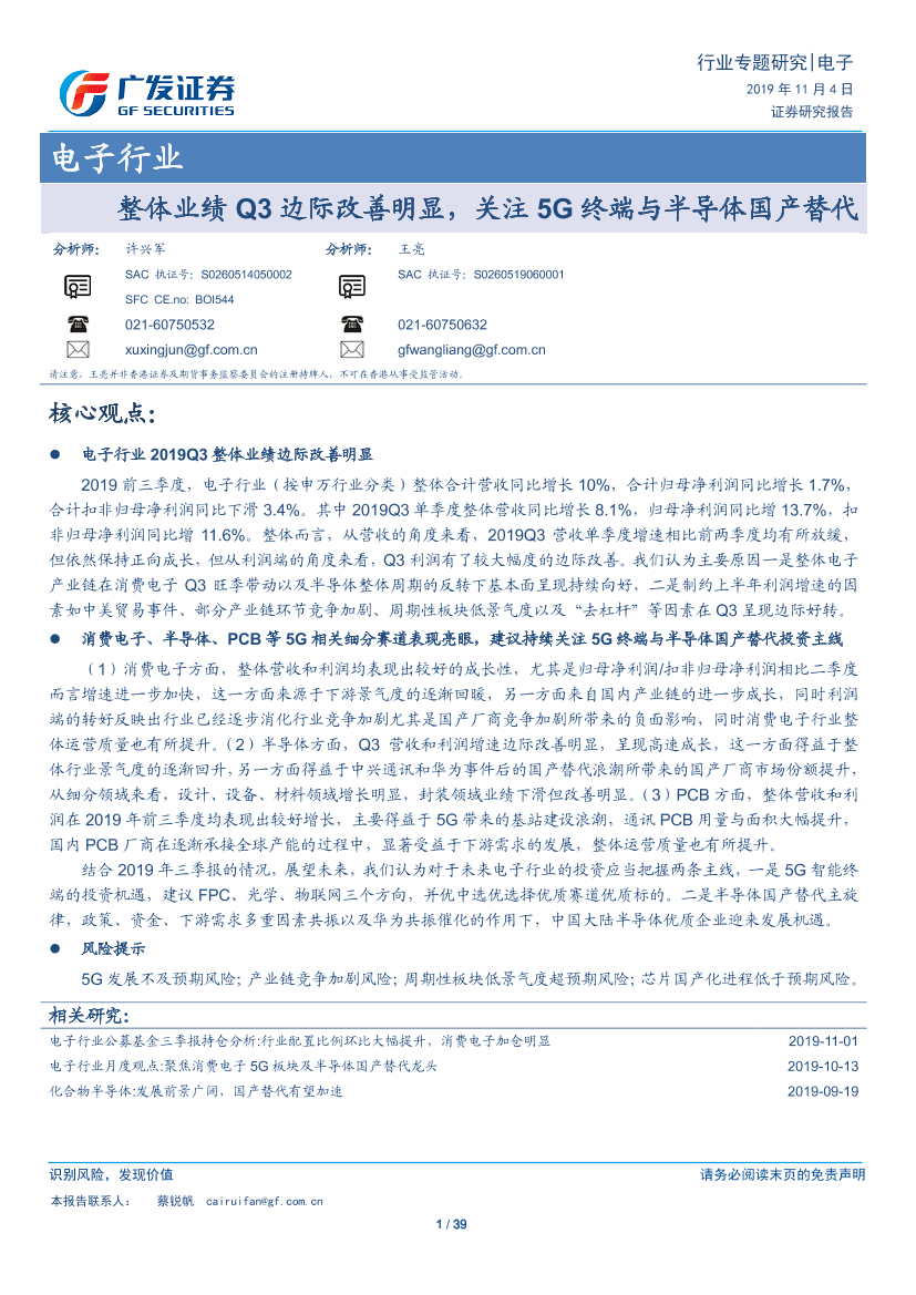 电子行业：整体业绩Q3边际改善明显，关注5G终端与半导体国产替代-20191104-广发证券-39页电子行业：整体业绩Q3边际改善明显，关注5G终端与半导体国产替代-20191104-广发证券-39页_1.png