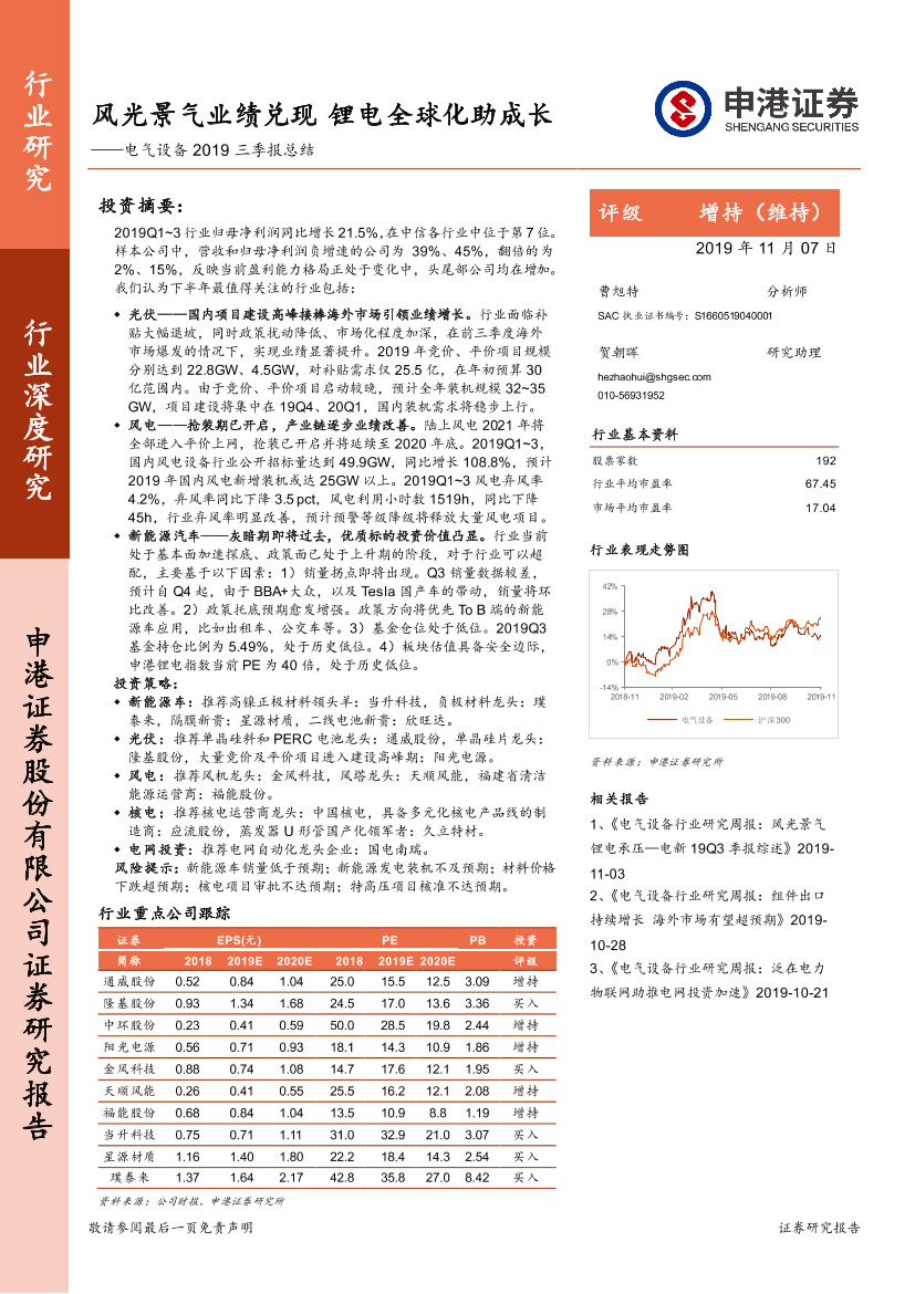 电气设备行业2019三季报总结：风光景气业绩兑现，锂电全球化助成长-20191107-申港证券-59页电气设备行业2019三季报总结：风光景气业绩兑现，锂电全球化助成长-20191107-申港证券-59页_1.png