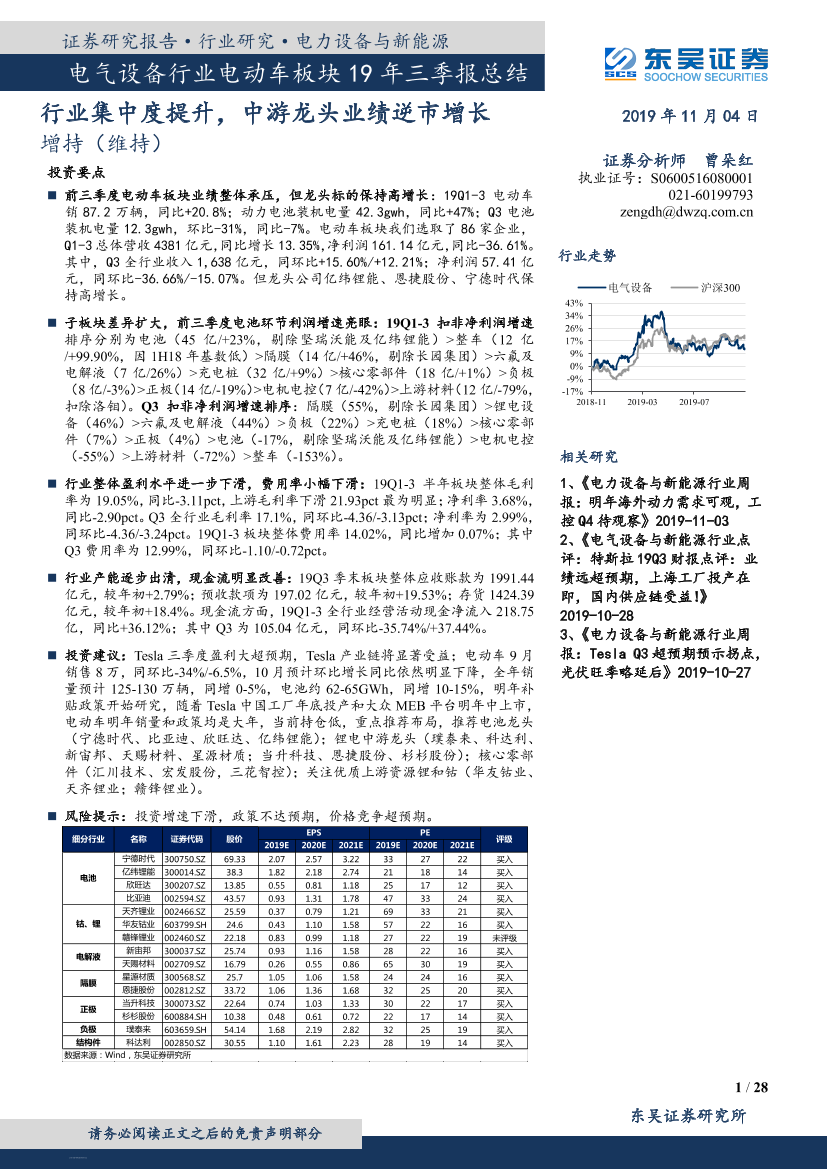 电气设备行业电动车板块19年三季报总结：电动车板块整体稳健增长，板块分化明显-20191104-东吴证券-28页电气设备行业电动车板块19年三季报总结：电动车板块整体稳健增长，板块分化明显-20191104-东吴证券-28页_1.png