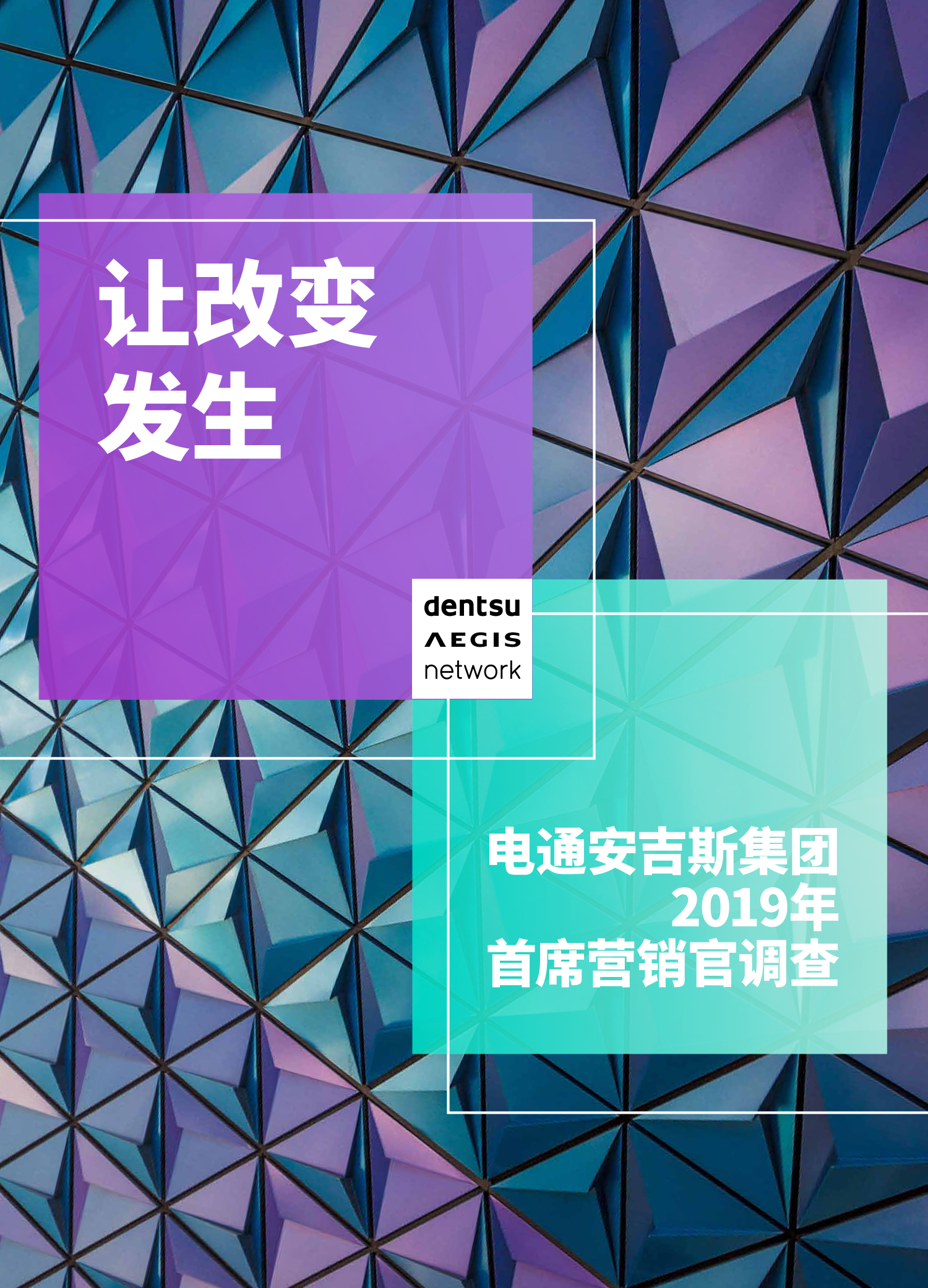 电通安吉斯-2019首席营销官调查报告-2019.7-36页电通安吉斯-2019首席营销官调查报告-2019.7-36页_1.png