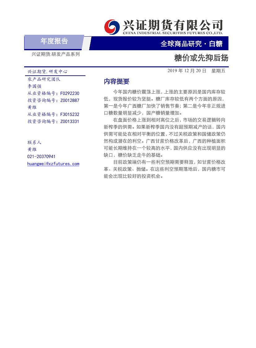 白糖年度报告：糖价或先抑后扬-20191220-兴证期货-13页白糖年度报告：糖价或先抑后扬-20191220-兴证期货-13页_1.png