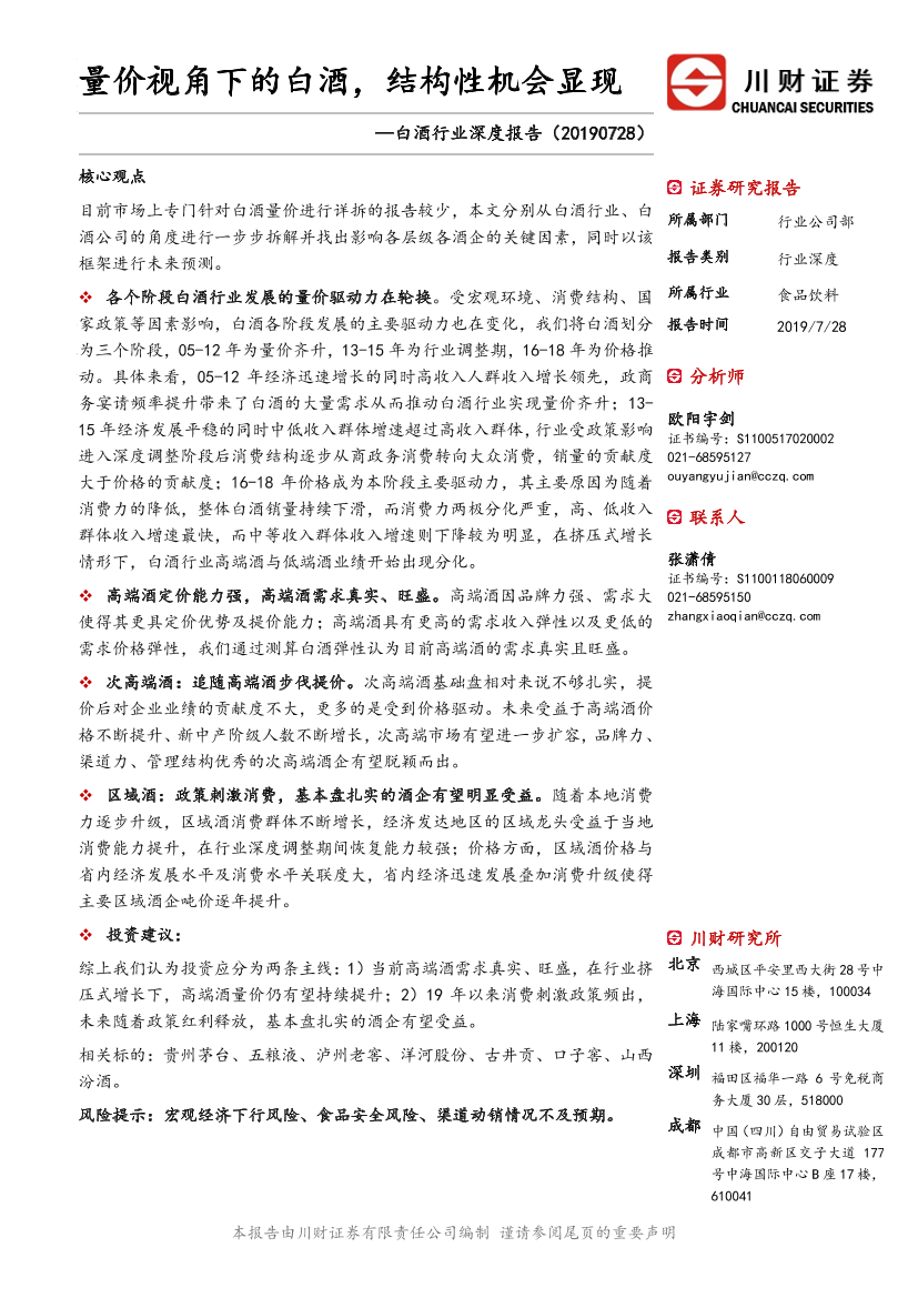 白酒行业深度报告：量价视角下的白酒，结构性机会显现-20190728-川财证券-28页白酒行业深度报告：量价视角下的白酒，结构性机会显现-20190728-川财证券-28页_1.png