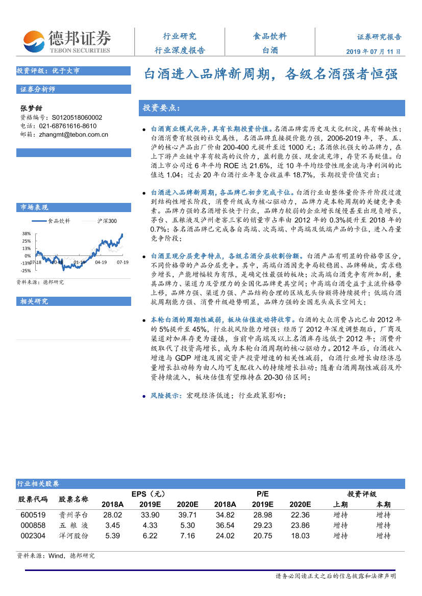 白酒行业：白酒进入品牌新周期，各级名酒强者恒强-20190711-德邦证券-22页白酒行业：白酒进入品牌新周期，各级名酒强者恒强-20190711-德邦证券-22页_1.png