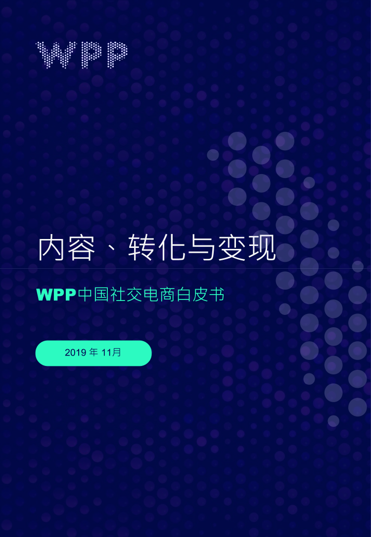 社交电商白皮书-内容，转化与变现-WPP-2019.11-48页社交电商白皮书-内容，转化与变现-WPP-2019.11-48页_1.png