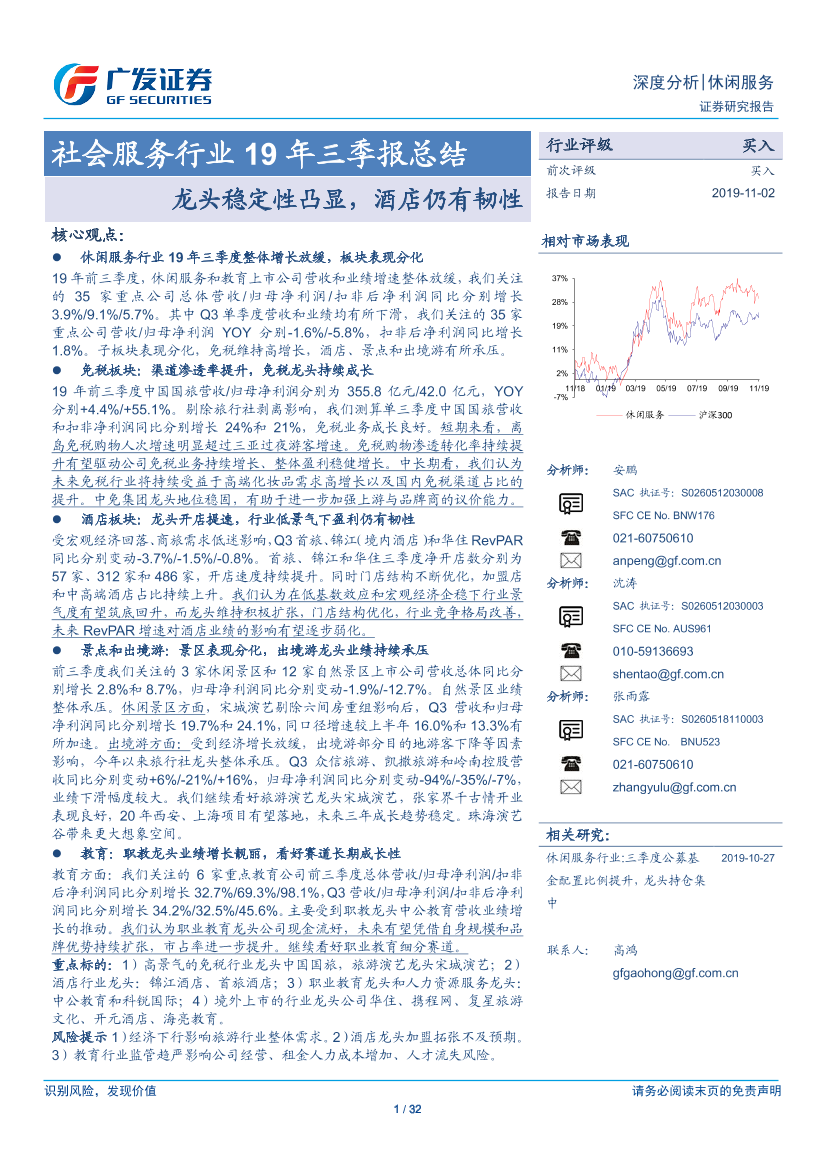 社会服务行业19年三季报总结：龙头稳定性凸显，酒店仍有韧性-20191102-广发证券-32页社会服务行业19年三季报总结：龙头稳定性凸显，酒店仍有韧性-20191102-广发证券-32页_1.png