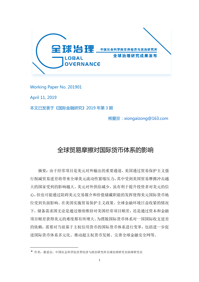 社科院-全球贸易摩擦对国际货币体系的影响-2019.4-20页社科院-全球贸易摩擦对国际货币体系的影响-2019.4-20页_1.png