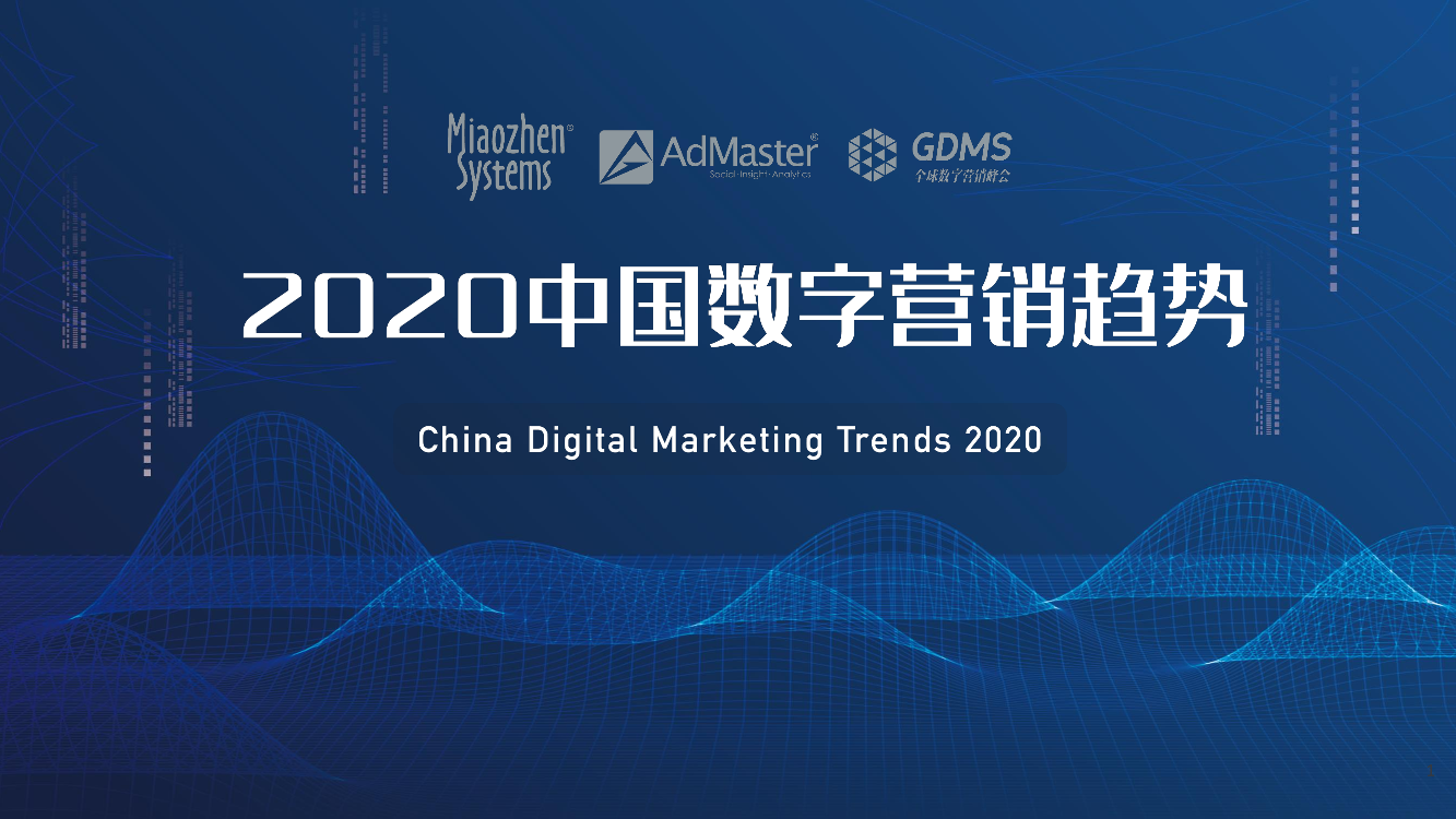 秒针&AdMaster-2020中国数字营销趋势报告（英文）-2019.12-20页秒针&AdMaster-2020中国数字营销趋势报告（英文）-2019.12-20页_1.png