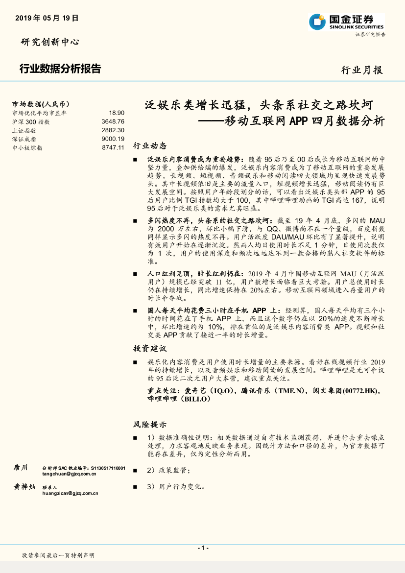 移动互联网行业APP四月数据分析：泛娱乐类增长迅猛，头条系社交之路坎坷-20190519-国金证券-14页移动互联网行业APP四月数据分析：泛娱乐类增长迅猛，头条系社交之路坎坷-20190519-国金证券-14页_1.png