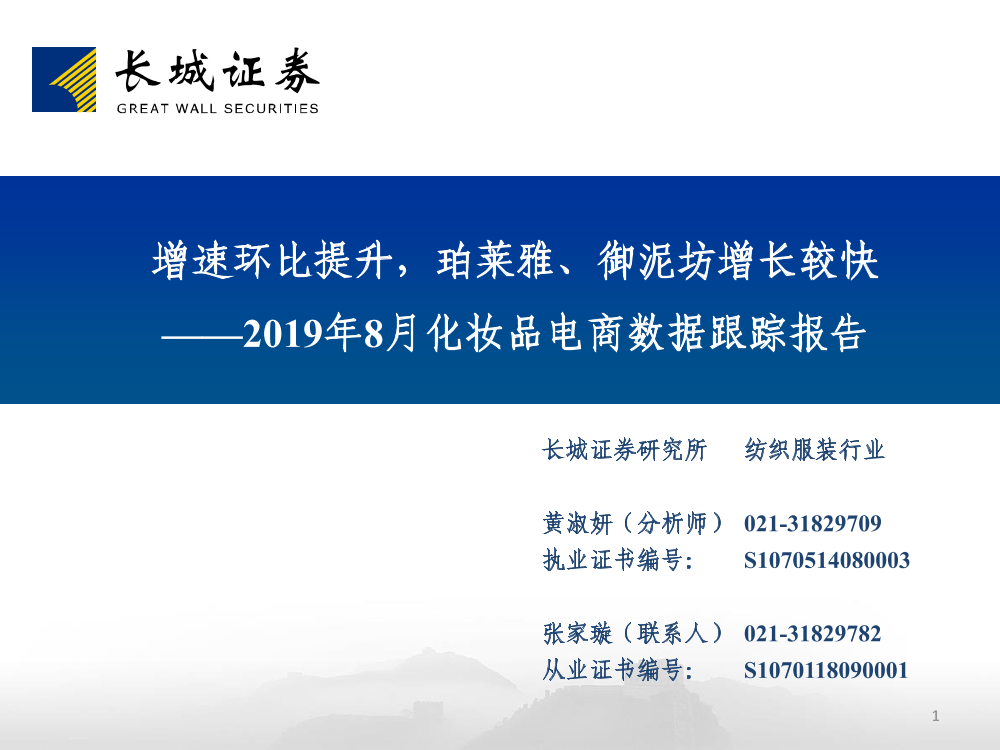 纺织服装行业2019年8月化妆品电商数据跟踪报告：增速环比提升，珀莱雅、御泥坊增长较快-20190926-长城证券-25页纺织服装行业2019年8月化妆品电商数据跟踪报告：增速环比提升，珀莱雅、御泥坊增长较快-20190926-长城证券-25页_1.png