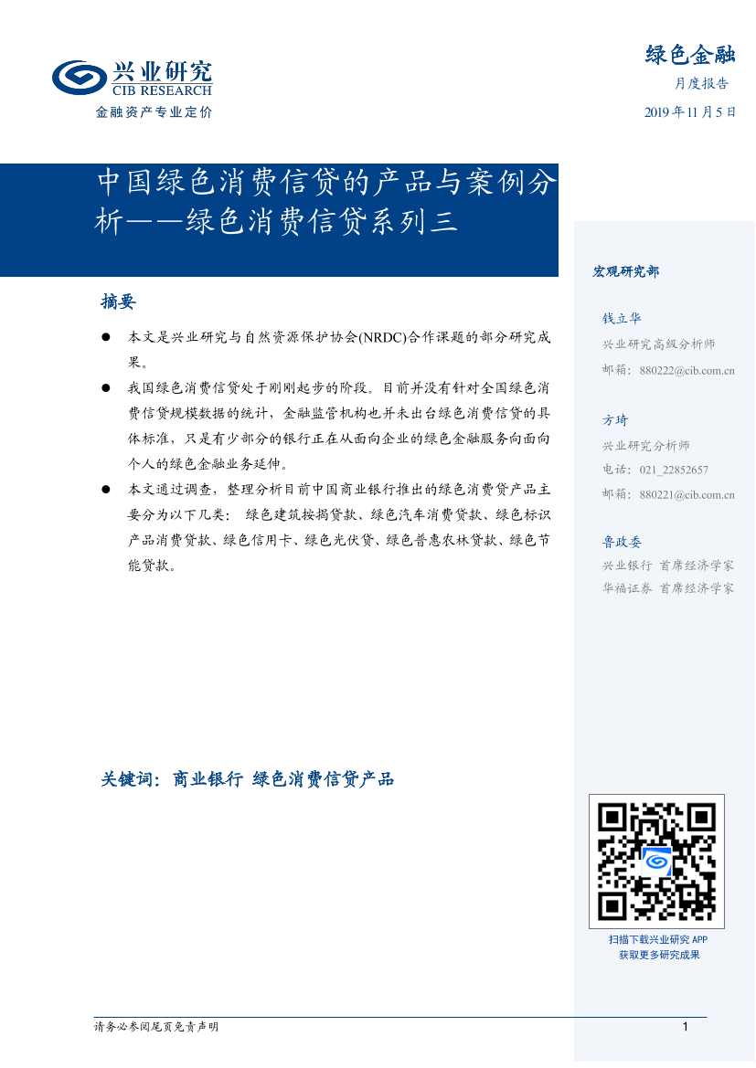 绿色消费信贷系列三：中国绿色消费信贷的产品与案例分析-20191105-兴业研究-10页绿色消费信贷系列三：中国绿色消费信贷的产品与案例分析-20191105-兴业研究-10页_1.png