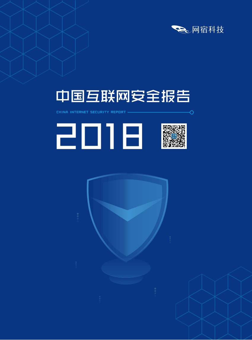 网宿科技-2018中国互联网安全报告-2019.8-19页网宿科技-2018中国互联网安全报告-2019.8-19页_1.png