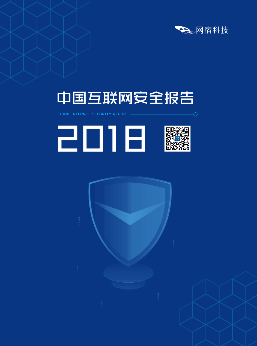 网宿科技-2018年中国互联网安全报告-2019.4-19页网宿科技-2018年中国互联网安全报告-2019.4-19页_1.png