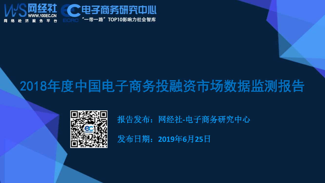 网经社-2018中国电商投融资数据报告-2019.6-38页网经社-2018中国电商投融资数据报告-2019.6-38页_1.png