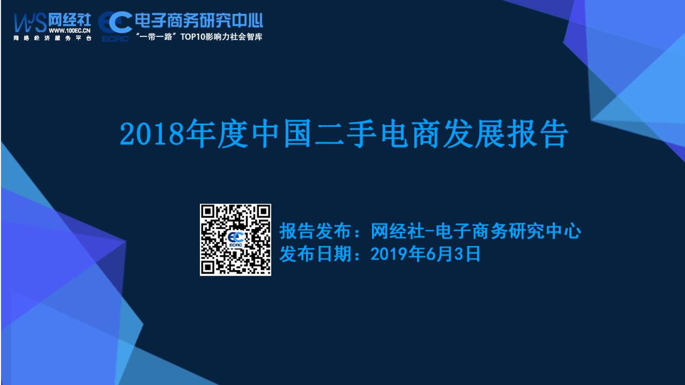 网经社-2018年度中国二手电商发展报告-2019.6.3-33页网经社-2018年度中国二手电商发展报告-2019.6.3-33页_1.png