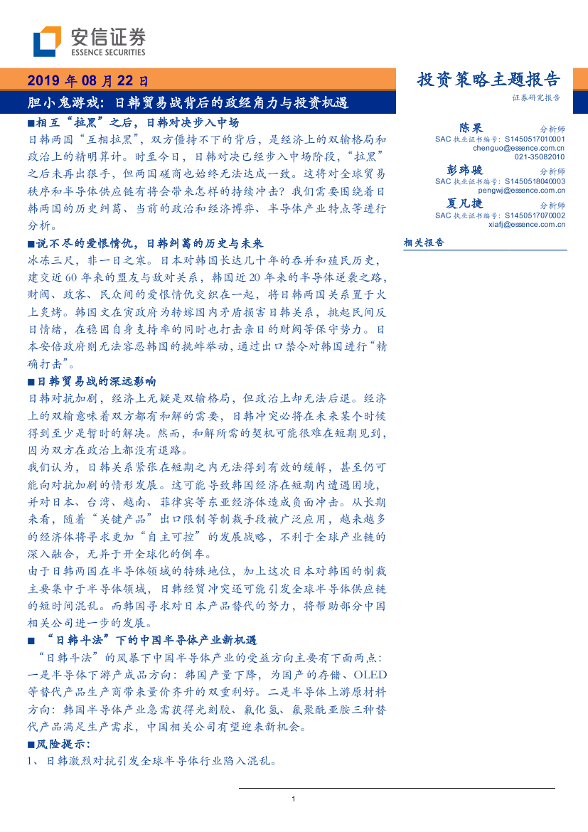 胆小鬼游戏：日韩贸易战背后的政经角力与投资机遇-20190822-安信证券-17页胆小鬼游戏：日韩贸易战背后的政经角力与投资机遇-20190822-安信证券-17页_1.png