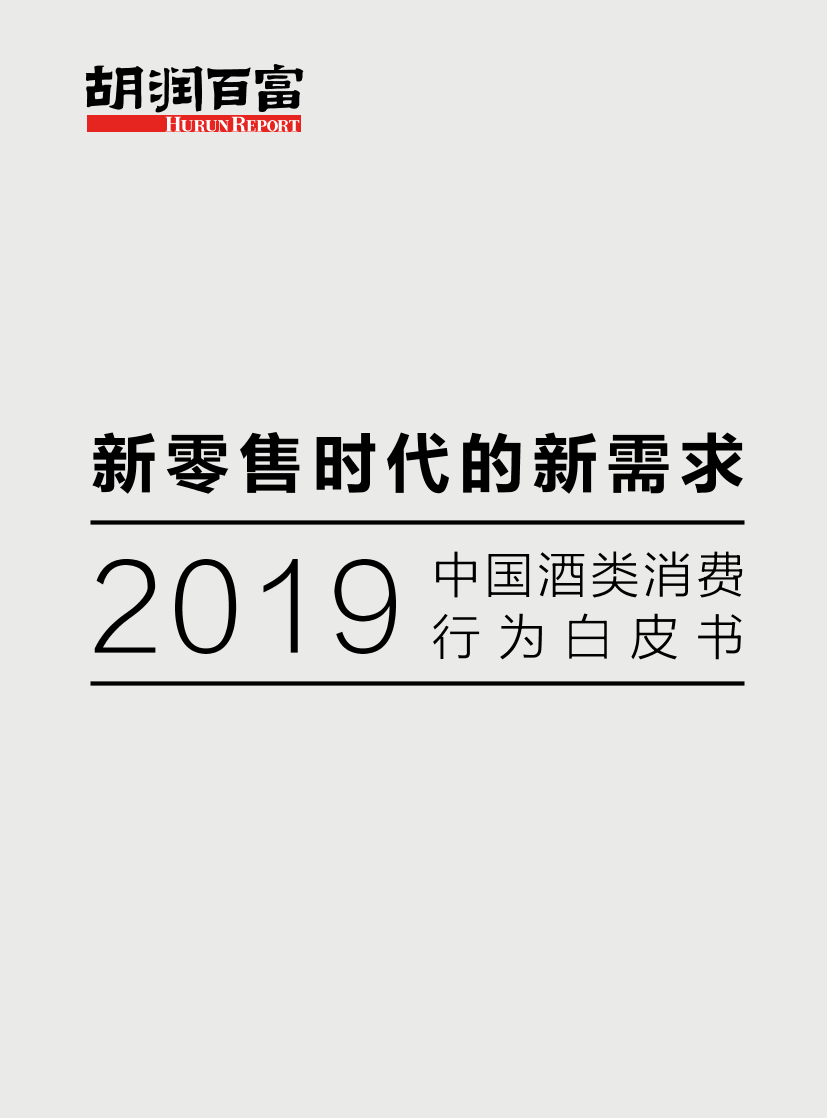 胡润调研-2019中国酒类消费行为白皮书-2019.8-34页胡润调研-2019中国酒类消费行为白皮书-2019.8-34页_1.png