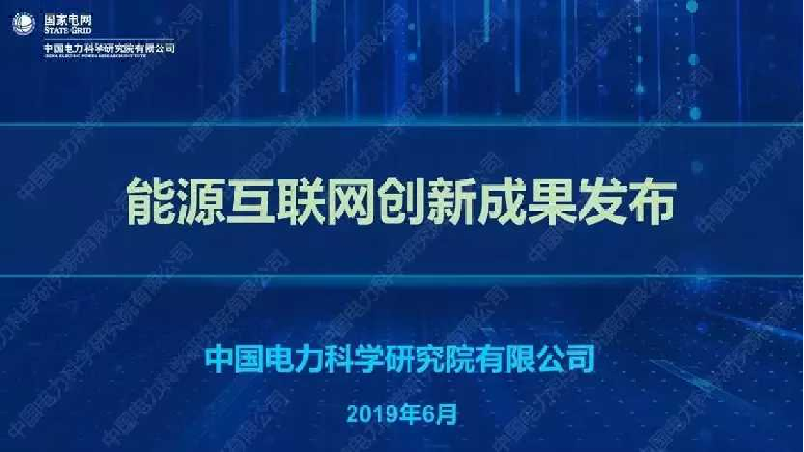 能源互联网系列创新成果报告-中国电科院-2019.6-40页能源互联网系列创新成果报告-中国电科院-2019.6-40页_1.png