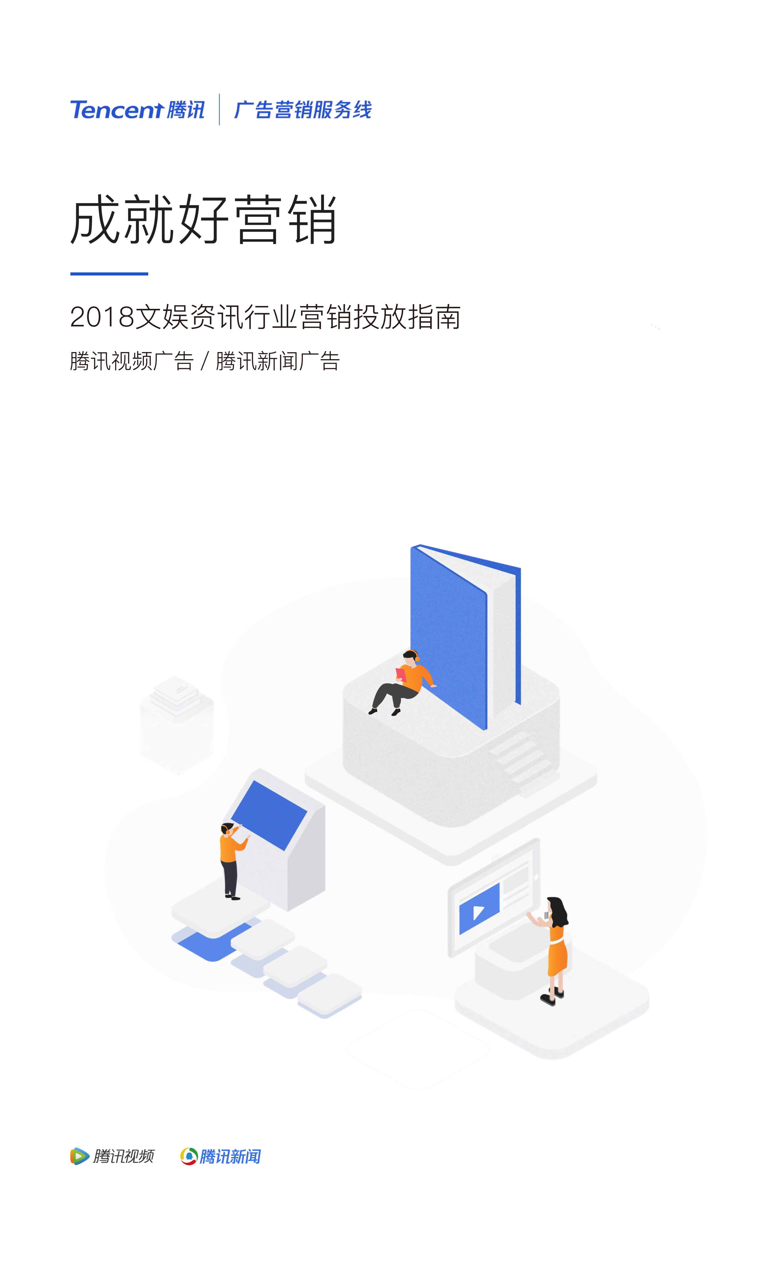 腾讯-2018腾讯新闻-腾讯视频文娱资讯行业营销投放指南-2019.4-17页腾讯-2018腾讯新闻-腾讯视频文娱资讯行业营销投放指南-2019.4-17页_1.png