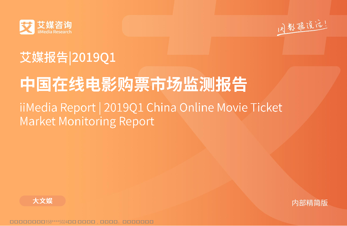 艾媒-2019Q1中国在线电影购票市场监测报告-2019.4-23页艾媒-2019Q1中国在线电影购票市场监测报告-2019.4-23页_1.png