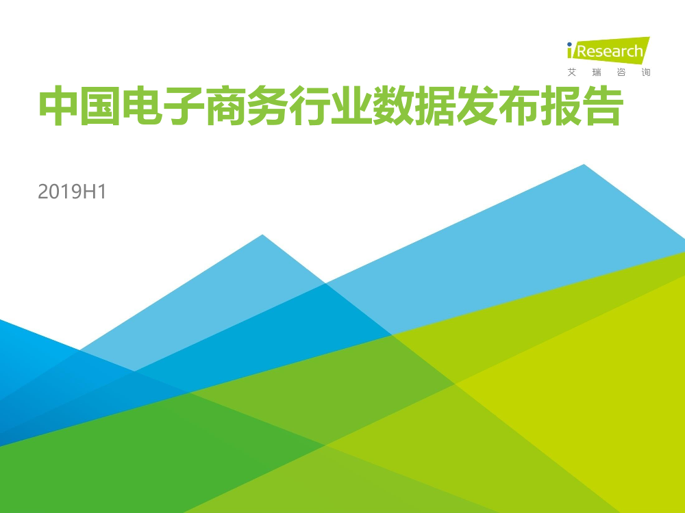 艾瑞-2019H1中国电子商务行业数据发布报告-2019.10-30页艾瑞-2019H1中国电子商务行业数据发布报告-2019.10-30页_1.png
