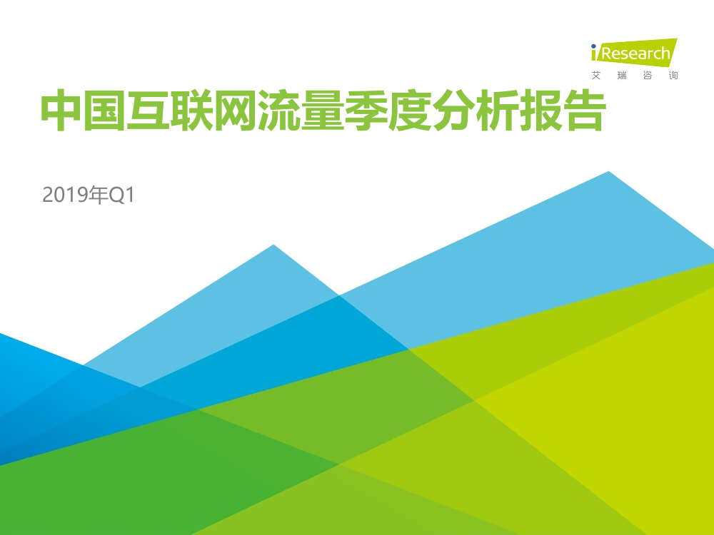 艾瑞-2019年Q1中国互联网流量季度分析报告-2019.5-77页艾瑞-2019年Q1中国互联网流量季度分析报告-2019.5-77页_1.png