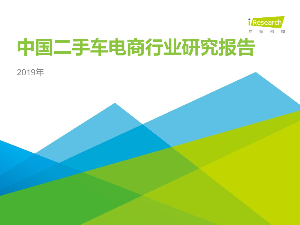 艾瑞-2019年中国二手车电商行业研究报告-2019.5-51页艾瑞-2019年中国二手车电商行业研究报告-2019.5-51页_1.png