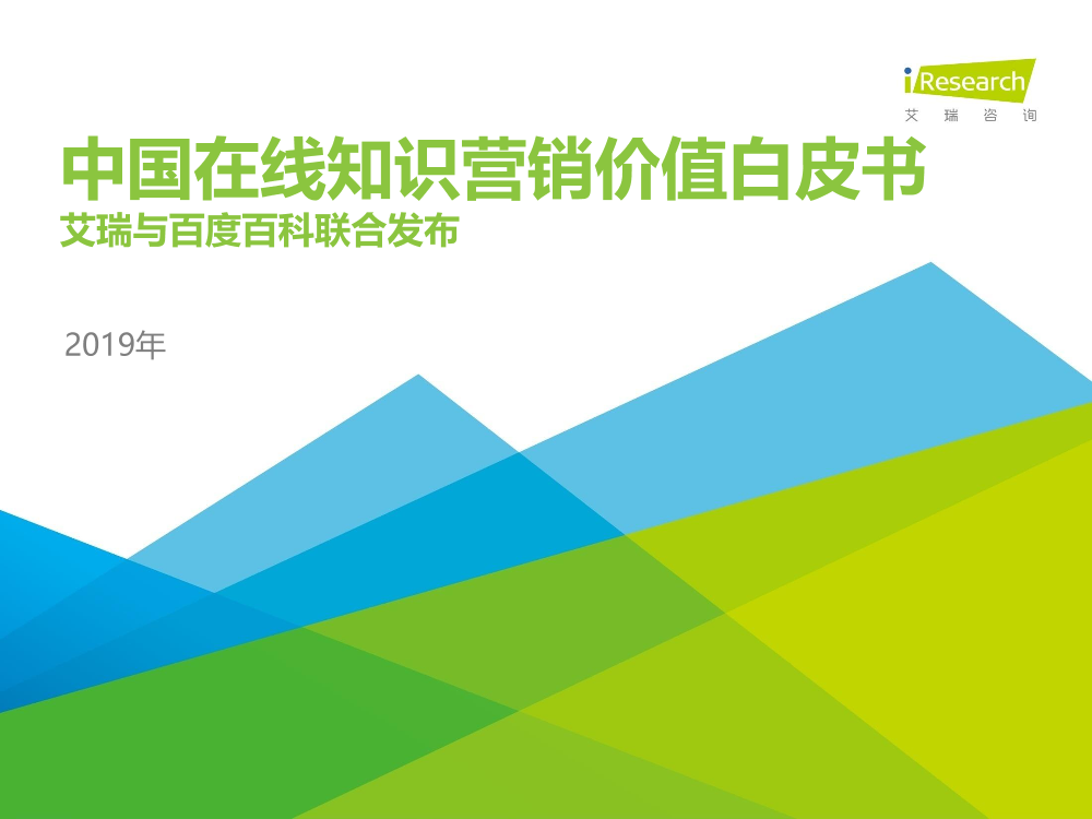 艾瑞-2019年中国在线知识营销价值白皮书-2019.12-42页艾瑞-2019年中国在线知识营销价值白皮书-2019.12-42页_1.png