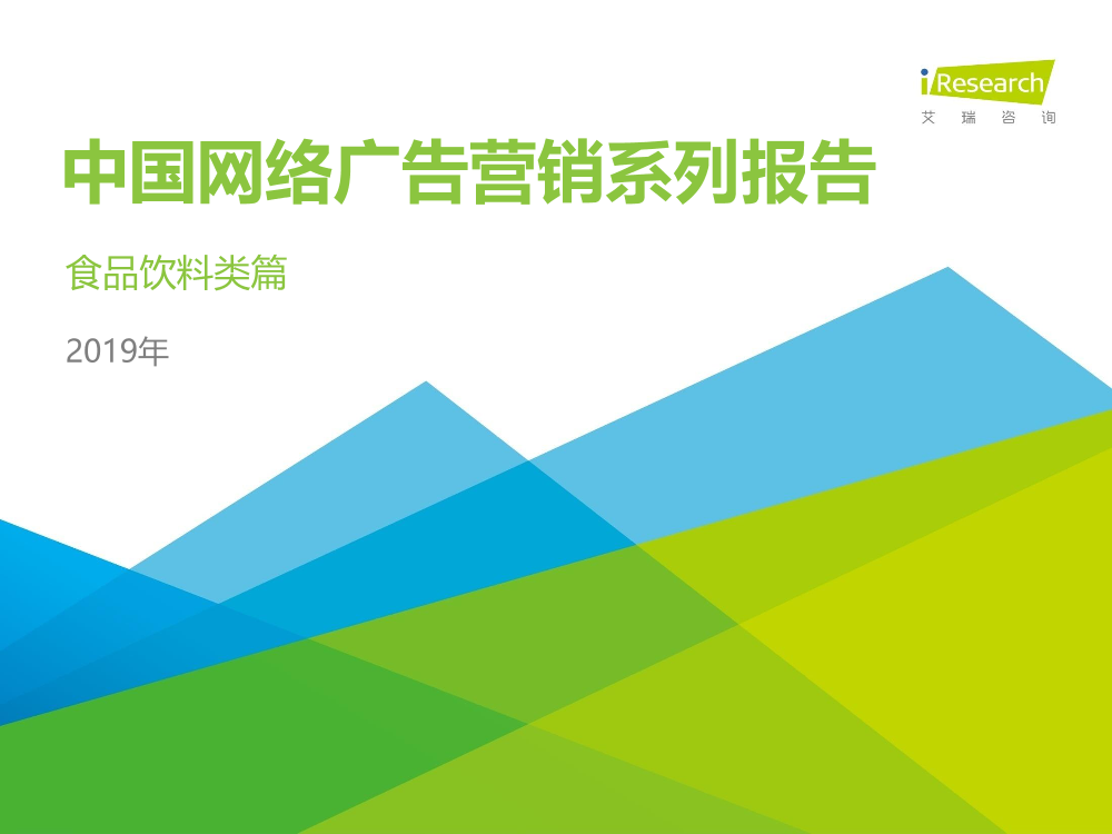 艾瑞-2019年中国网络广告营销系列报告—食品饮料类篇-2019.7-63页艾瑞-2019年中国网络广告营销系列报告—食品饮料类篇-2019.7-63页_1.png