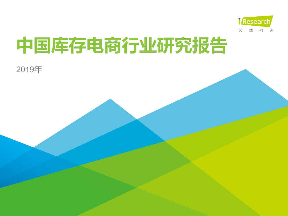 艾瑞-2019年库存电商行业研究报告-2019.6-33页艾瑞-2019年库存电商行业研究报告-2019.6-33页_1.png