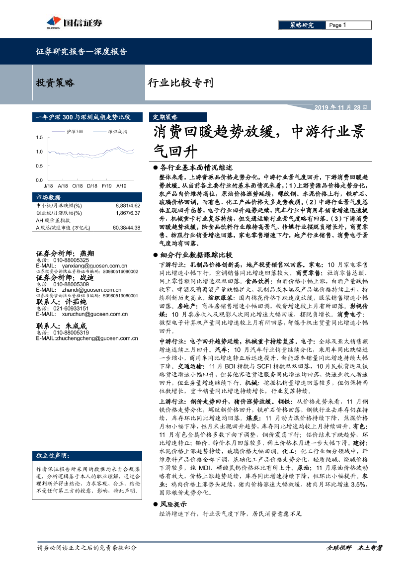 行业比较专刊：消费回暖趋势放缓，中游行业景气回升-20191128-国信证券-26页行业比较专刊：消费回暖趋势放缓，中游行业景气回升-20191128-国信证券-26页_1.png
