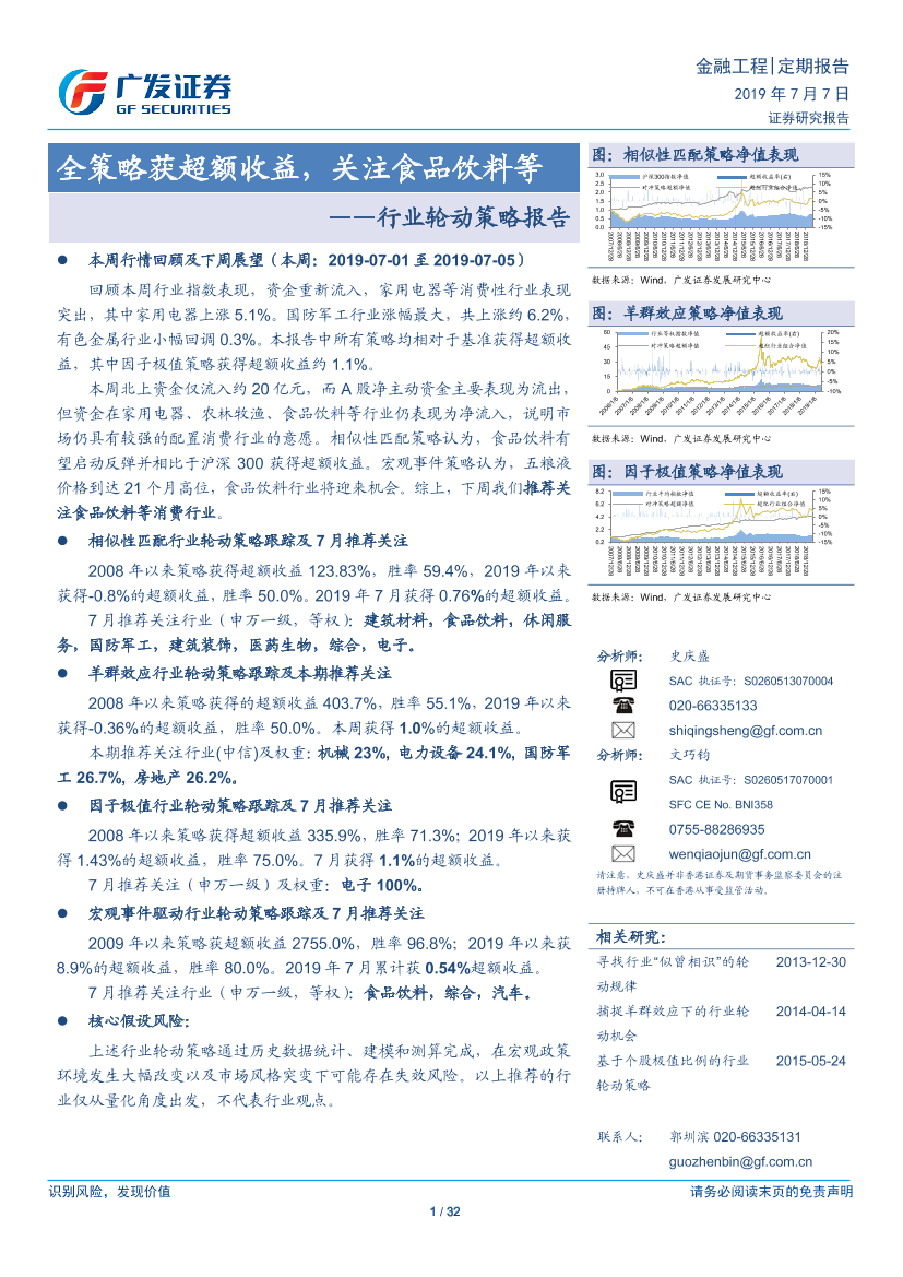 行业轮动策略报告：全策略获超额收益，关注食品饮料等-20190707-广发证券-32页行业轮动策略报告：全策略获超额收益，关注食品饮料等-20190707-广发证券-32页_1.png