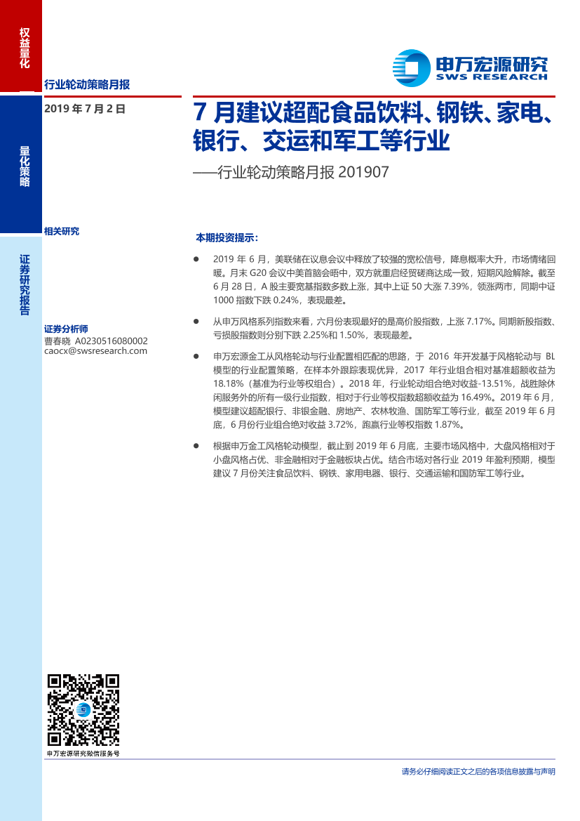 行业轮动策略月报：7月建议超配食品饮料、钢铁、家电、银行、交运和军工等行业-20190702-申万宏源-11页行业轮动策略月报：7月建议超配食品饮料、钢铁、家电、银行、交运和军工等行业-20190702-申万宏源-11页_1.png